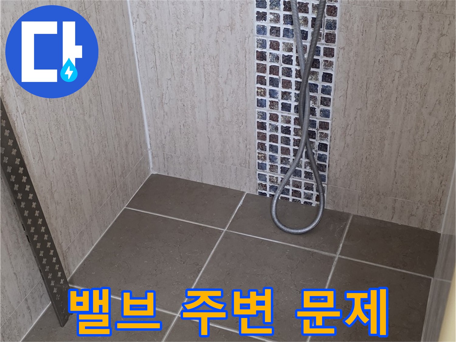 포천 일동 아파트 - 샤워기 온도 조절 밸브 주변 누수, 완벽하게 고쳐드립니다!