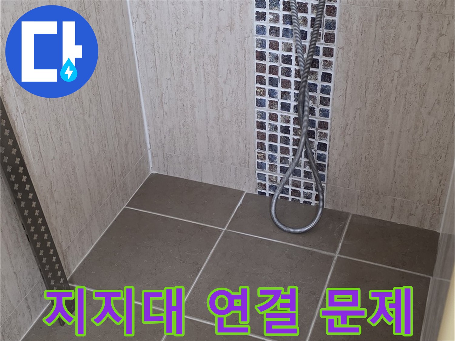 포천 일동 아파트 - 샤워기 지지대 연결 부위 누수, 전문 장비와 기술로 완벽하게 해결해드립니다.