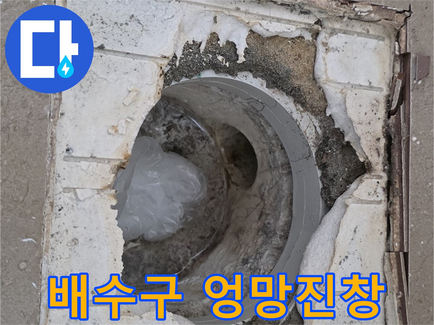 포천 일동 아파트 - 엉망진창 욕실 배수구 상태