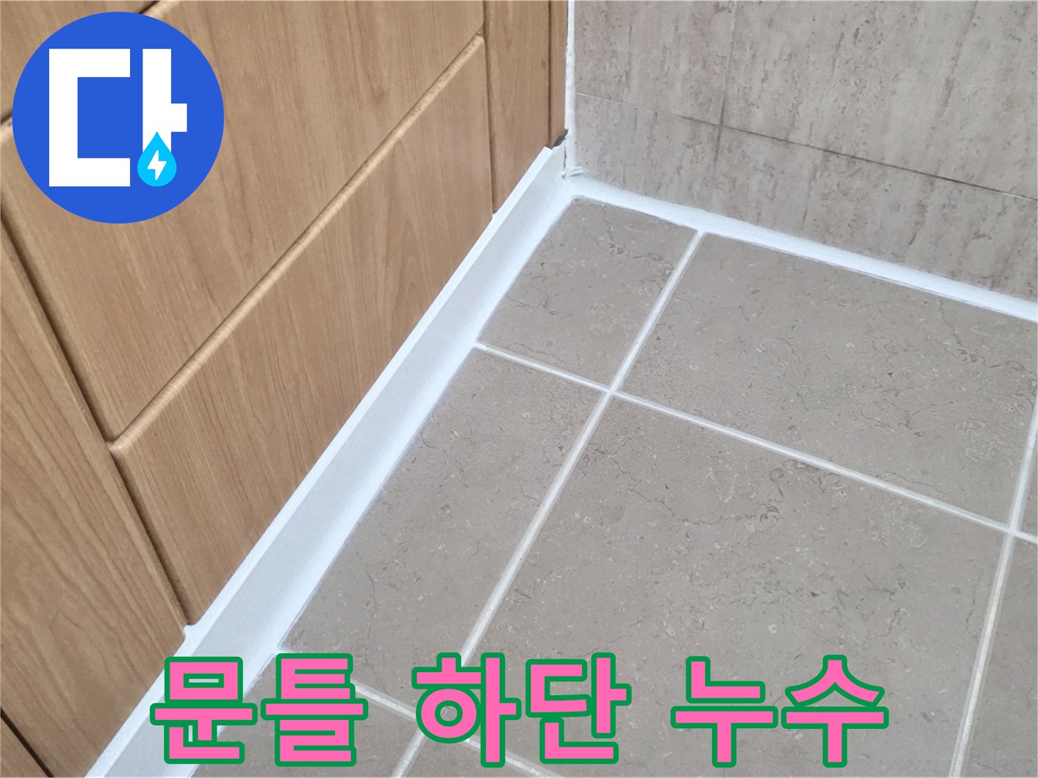 포천 일동 아파트 욕실 문틀 하단 누수 - 꼼꼼한 실리콘 시공으로 완벽 차단!