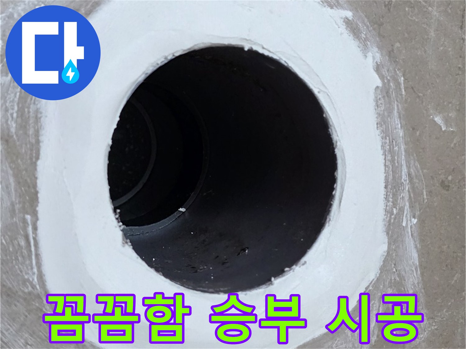 포천 일동 아파트 욕실 배수구 - 꼼꼼함으로 승부하는 확실한 시공