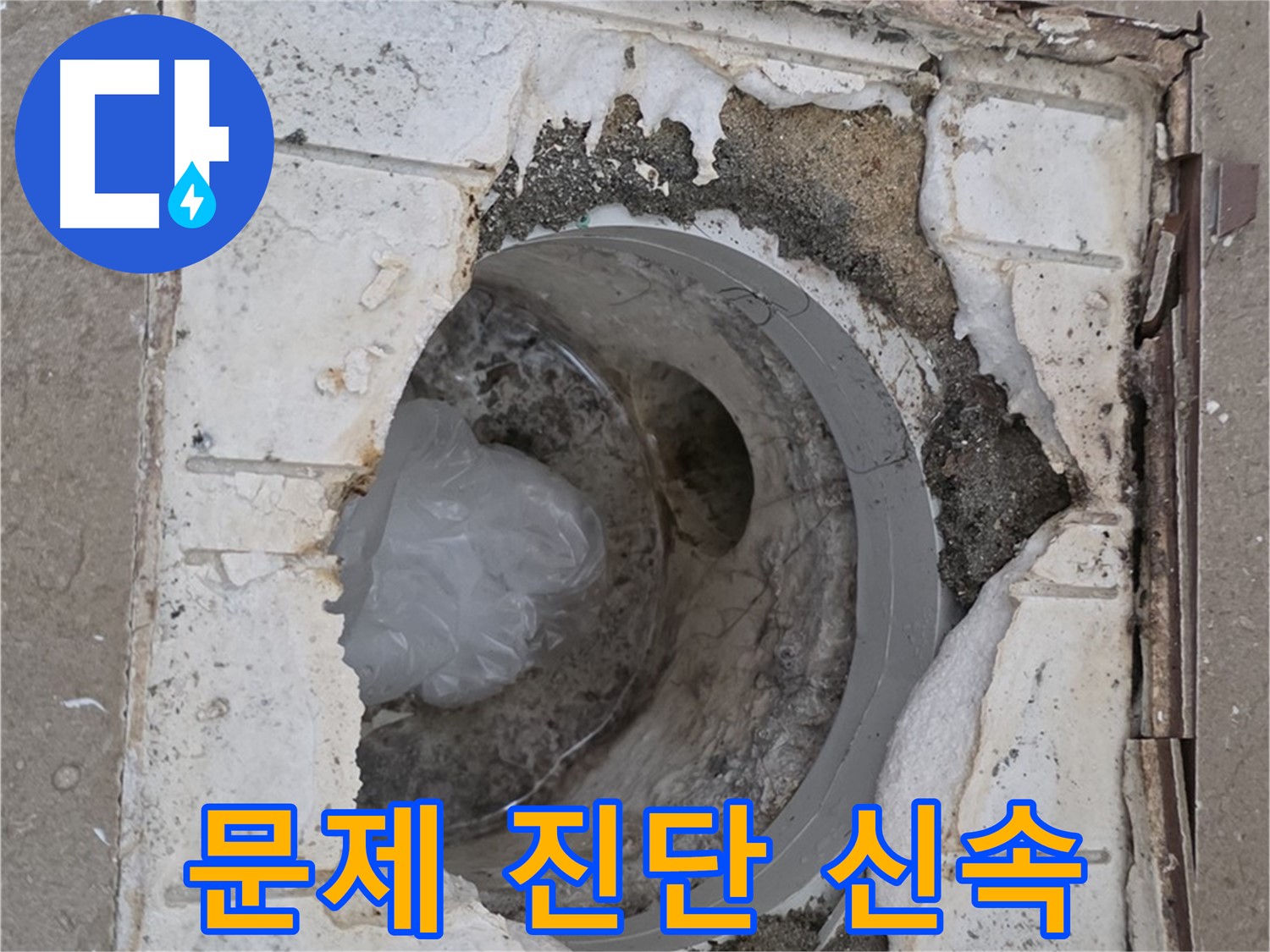 포천 일동 아파트 욕실 배수구 문제 진단 - 신속 정확
