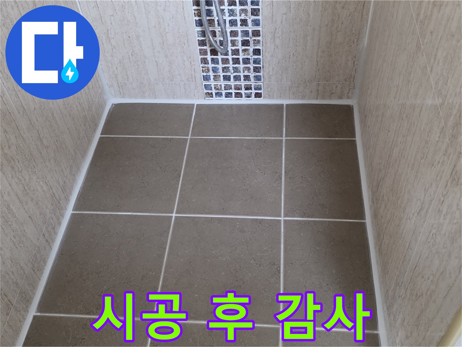 포천 일동 아파트 욕실 - 실리콘 시공 - 고객님 감사 인사