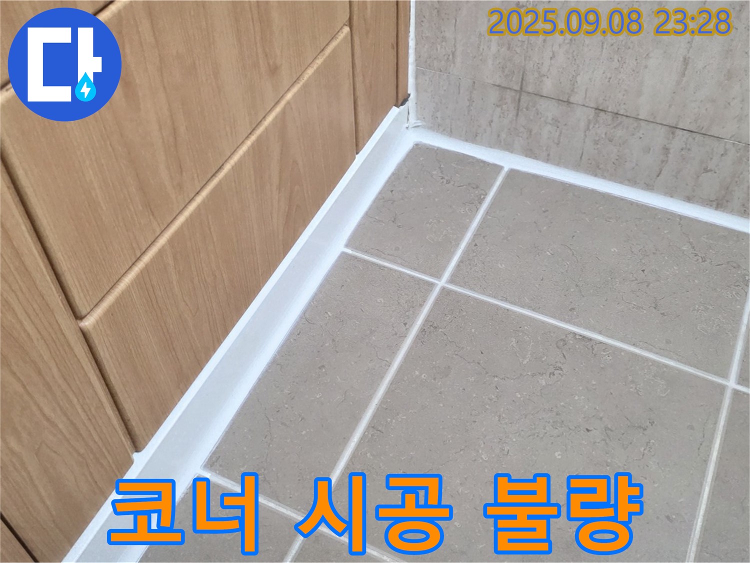 포천 일동 아파트 욕실 코너 실리콘 시공 불량 누수 - 엉성한 시공 부위 보강 후 꼼꼼하게 재시공