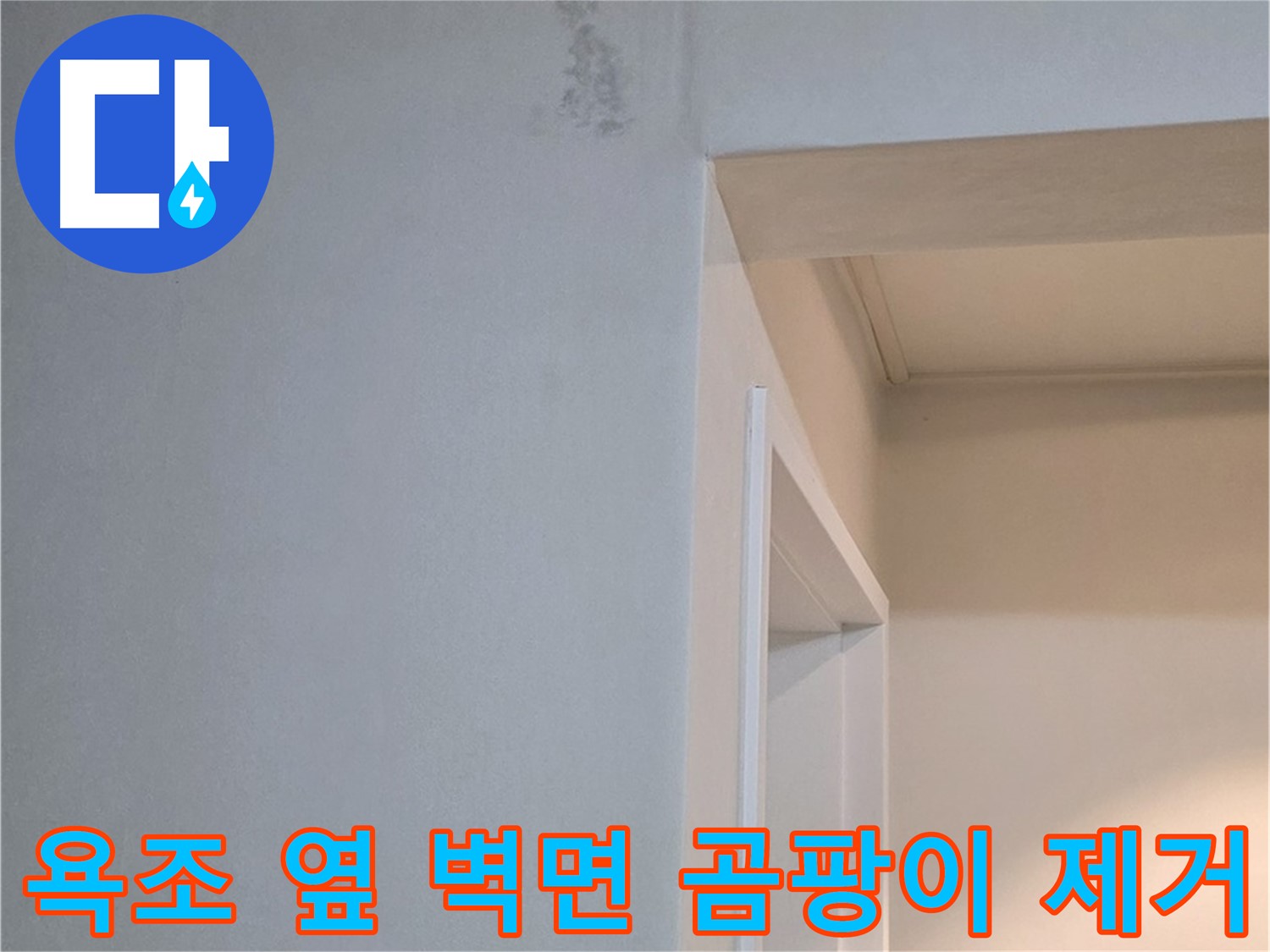 포천 일동 아파트 욕조 옆 벽면 곰팡이 완벽 제거 - 쾌적한 환경 조성