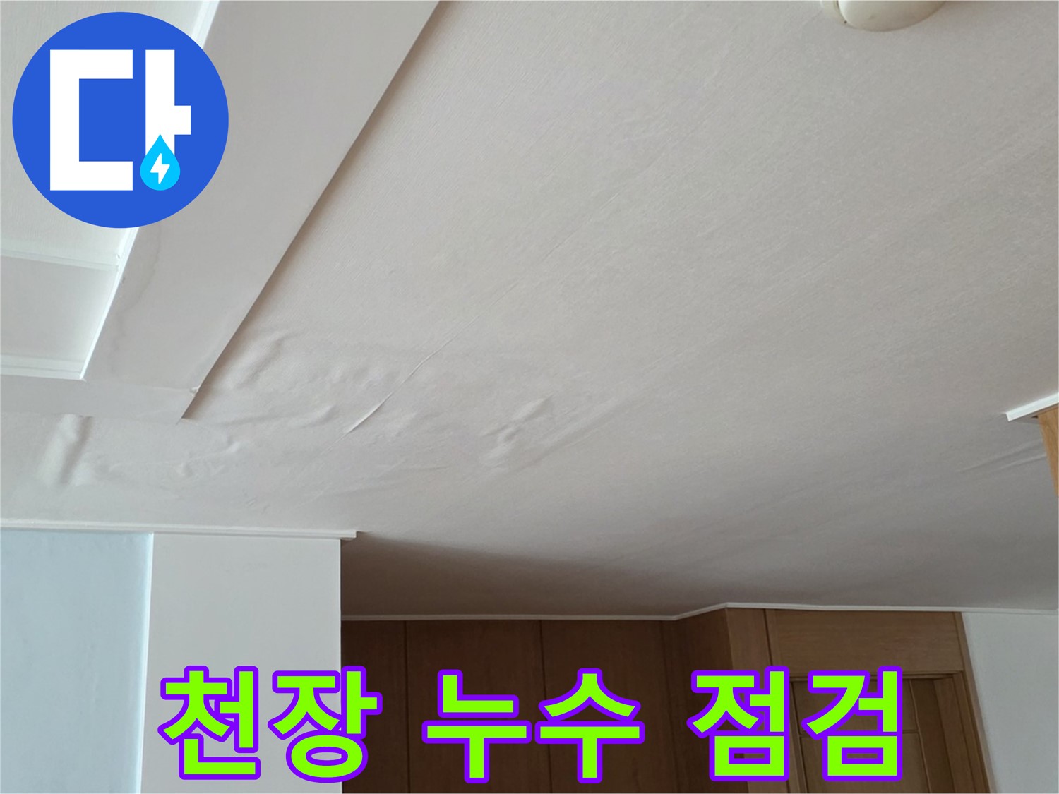 포천 일동 아파트 천장 누수 - 누수 점검 과정