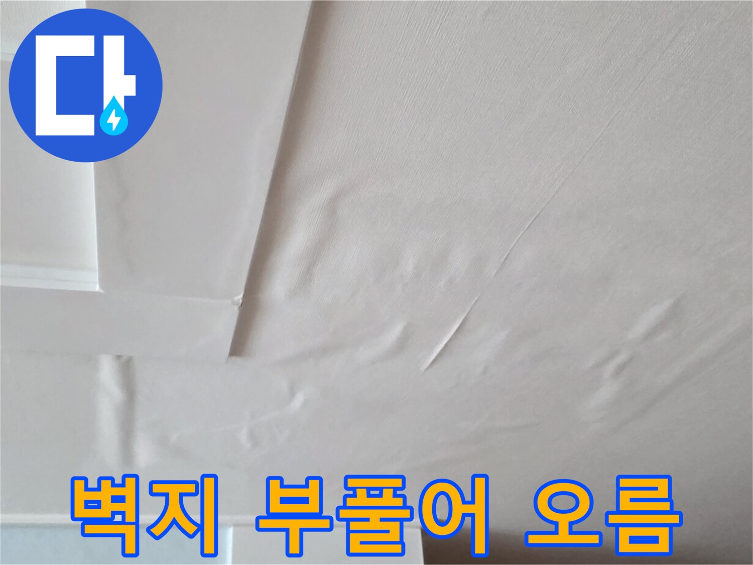 포천 일동 아파트 천장 누수 - 벽지 부풀어 오름과 석고보드 붕괴 직전