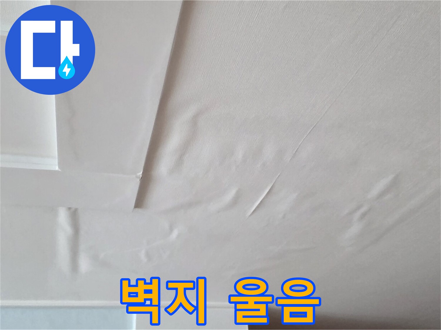포천 일동 아파트 천장 누수 - 벽지 울음과 곰팡이 - 아이 기침 유발