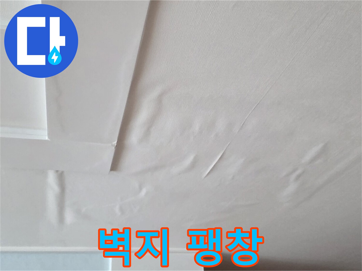 포천 일동 아파트 천장 누수 - 벽지 팽창과 석고보드 붕괴