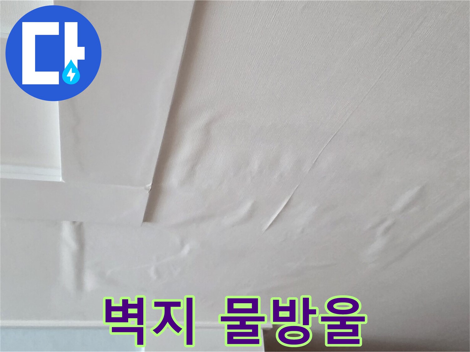 포천 일동 아파트 천장 누수 - 벽지에 맺힌 물방울과 전기 누전 위험