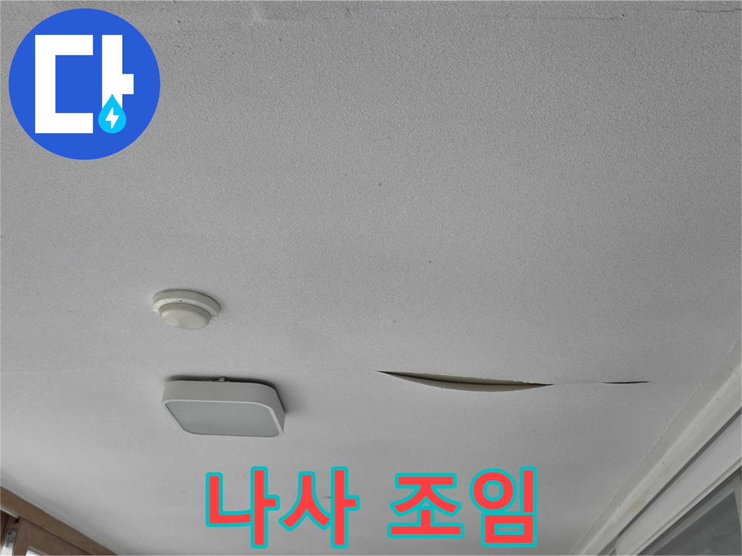포천 일동 아파트 천장 누수 - 석고보드 나사 풀림 조임 작업