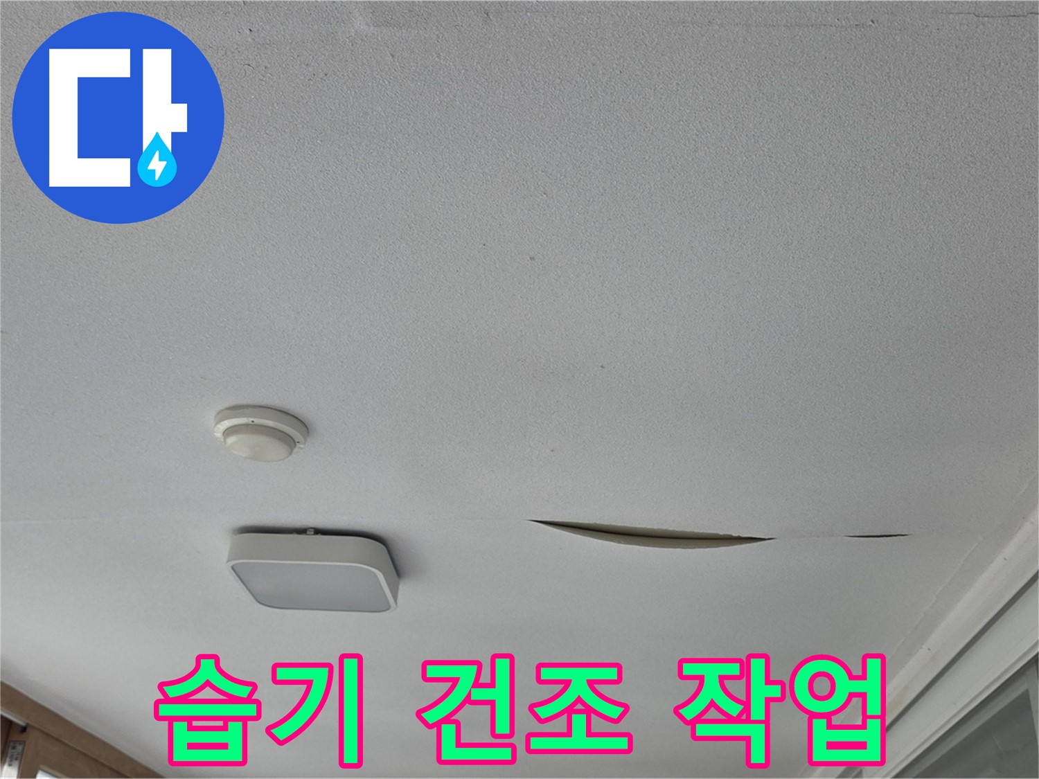 포천 일동 아파트 천장 누수 - 석고보드 습기 건조 작업