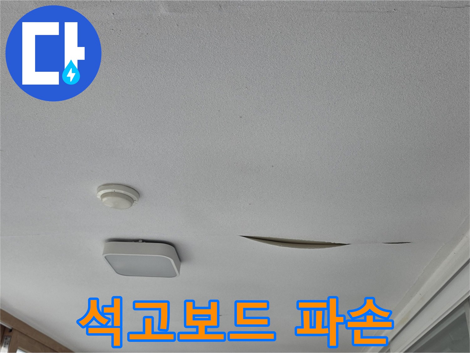 포천 일동 아파트 천장 누수 - 석고보드 파손 - 신속한 응급 조치 필요