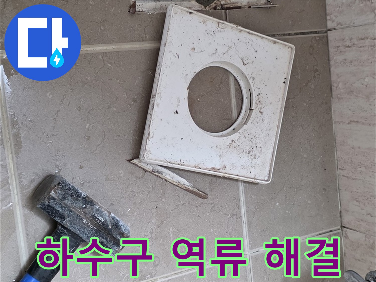 포천 일동 아파트 하수구 역류 - 전문 장비로 막힌 하수구 뚫고 악취 문제 해결!
