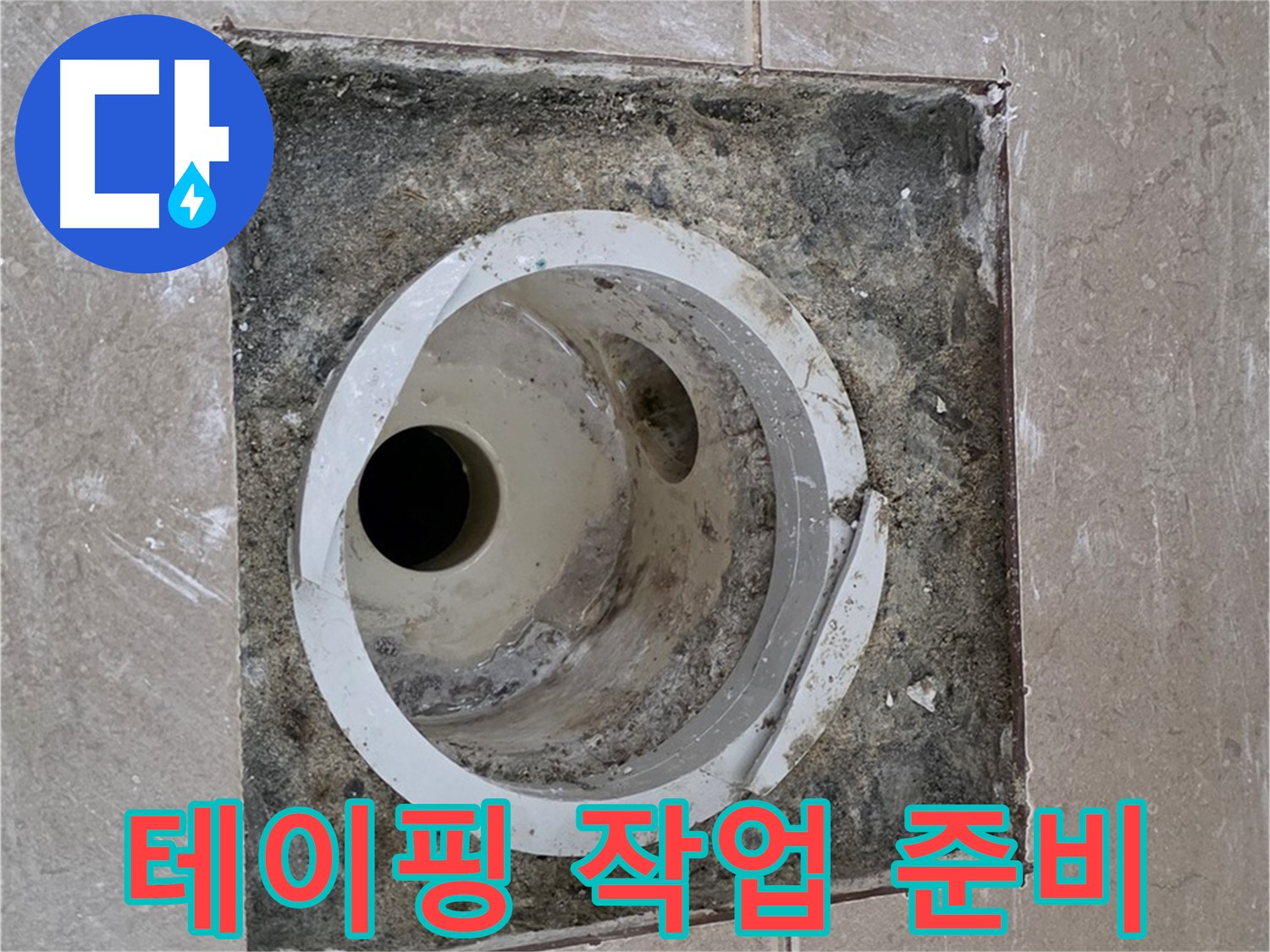 포천 일동 아파트 화장실 하수구 누수 - 배관 연결 부위 꼼꼼한 테이핑 작업 준비
