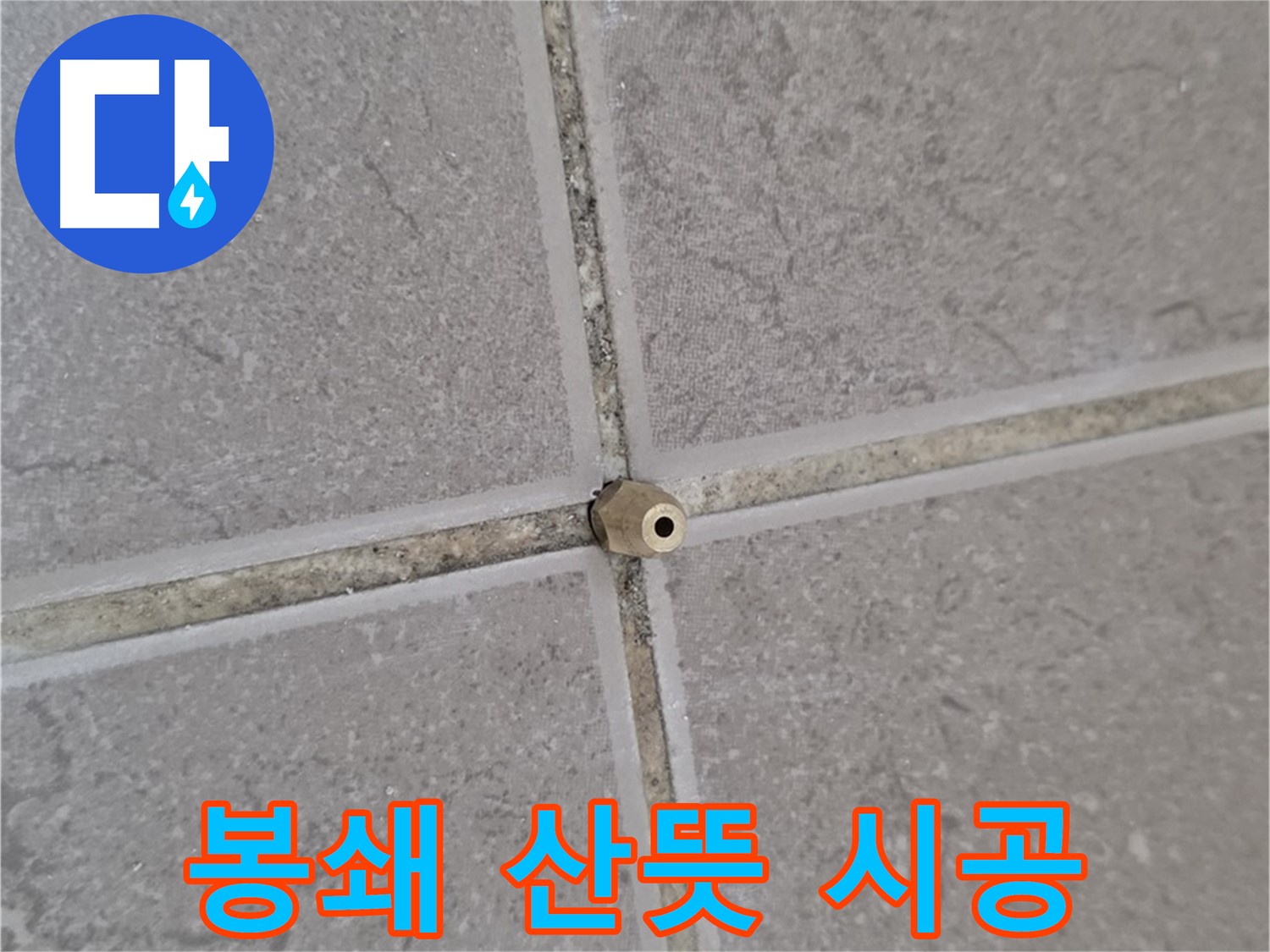 포천 일동 오래된 아파트 타일 틈새 - 주입구로 완벽 봉쇄, 새집처럼 산뜻하게!