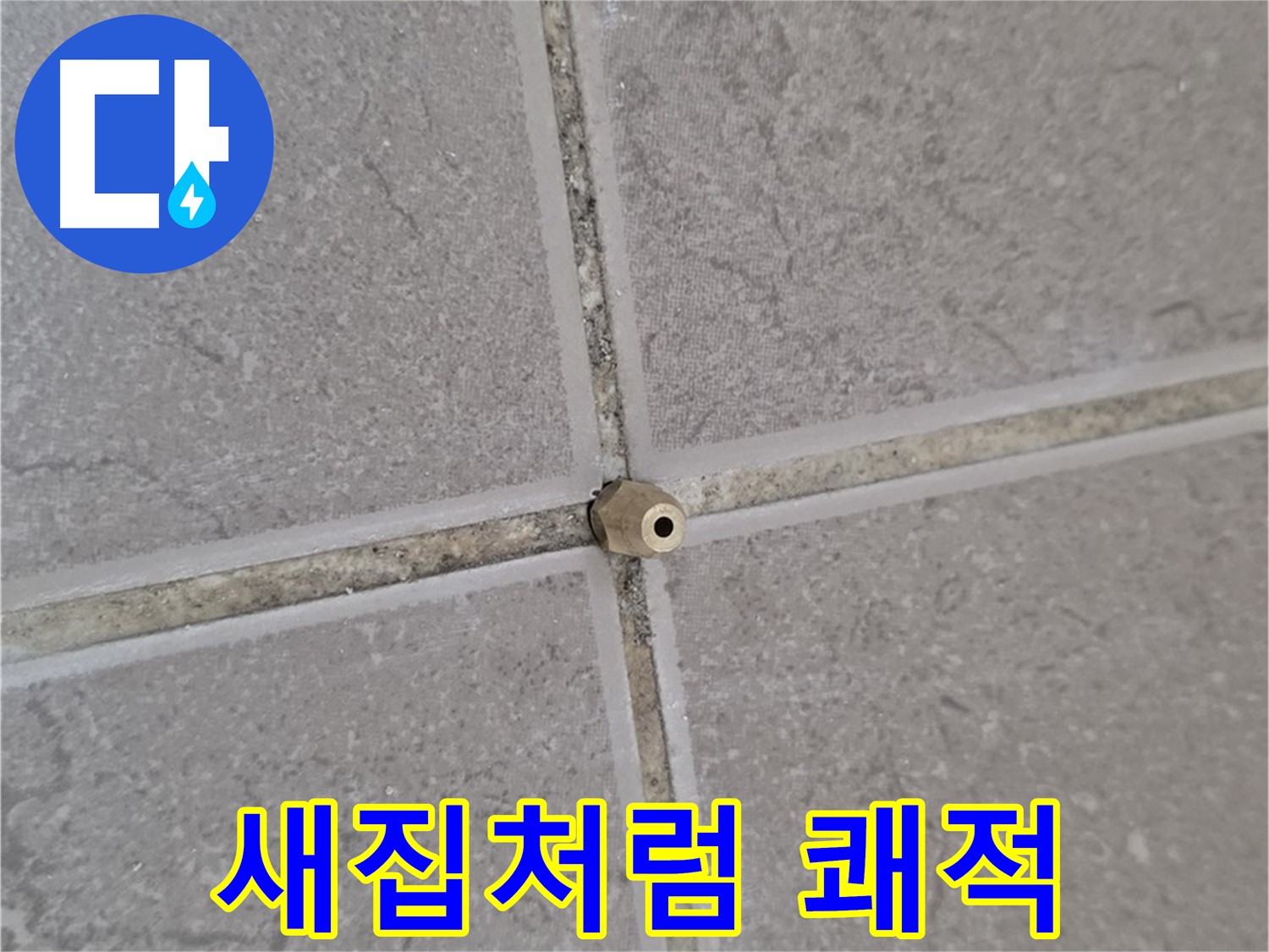 포천 일동 오래된 아파트 타일 틈새 - 주입구로 완벽 봉쇄, 새집처럼 쾌적하게