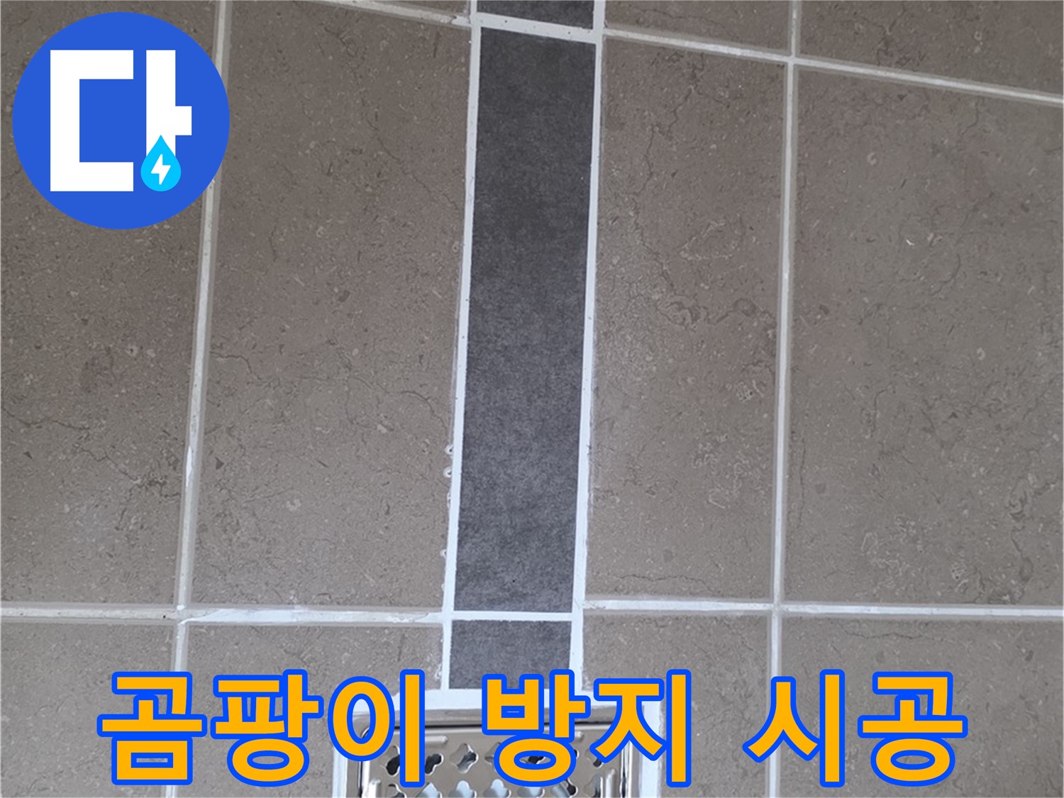 포천 일동 욕실 곰팡이 방지 실리콘 시공 - 깨끗한 욕실 유지