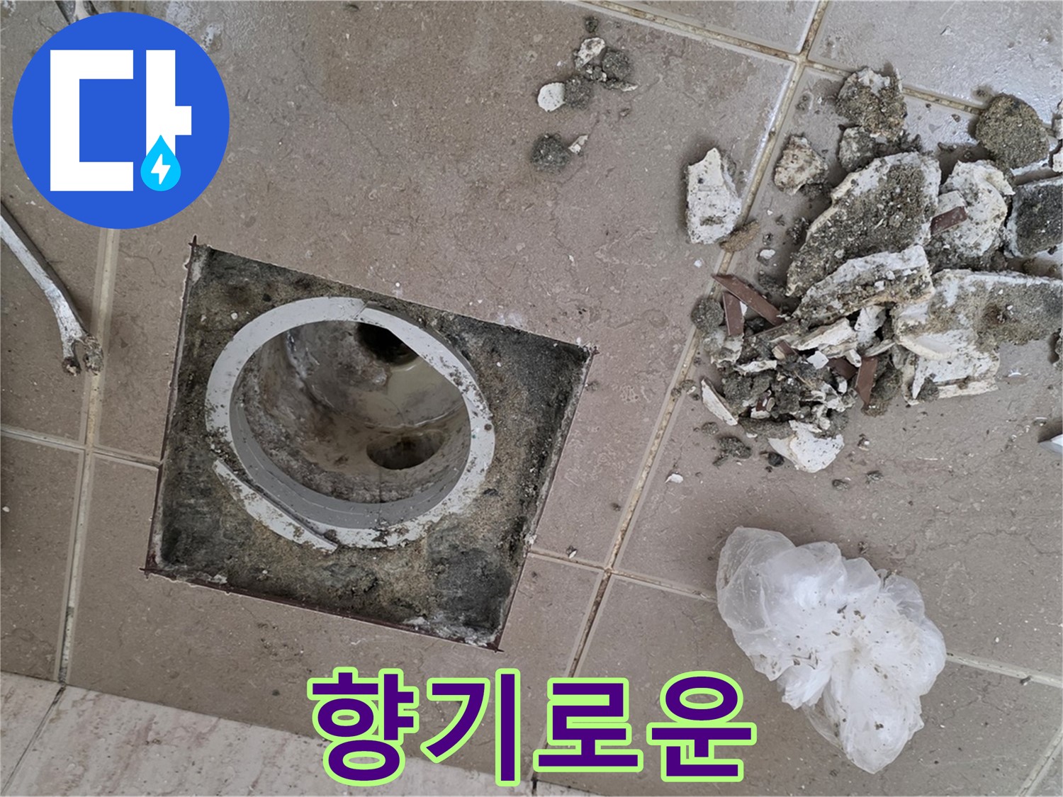 포천 일동 욕실 - 깨진 타일 속 배수구 누수, 완벽하게 해결하고 뽀송뽀송 향기로운 욕실을 완성하세요!