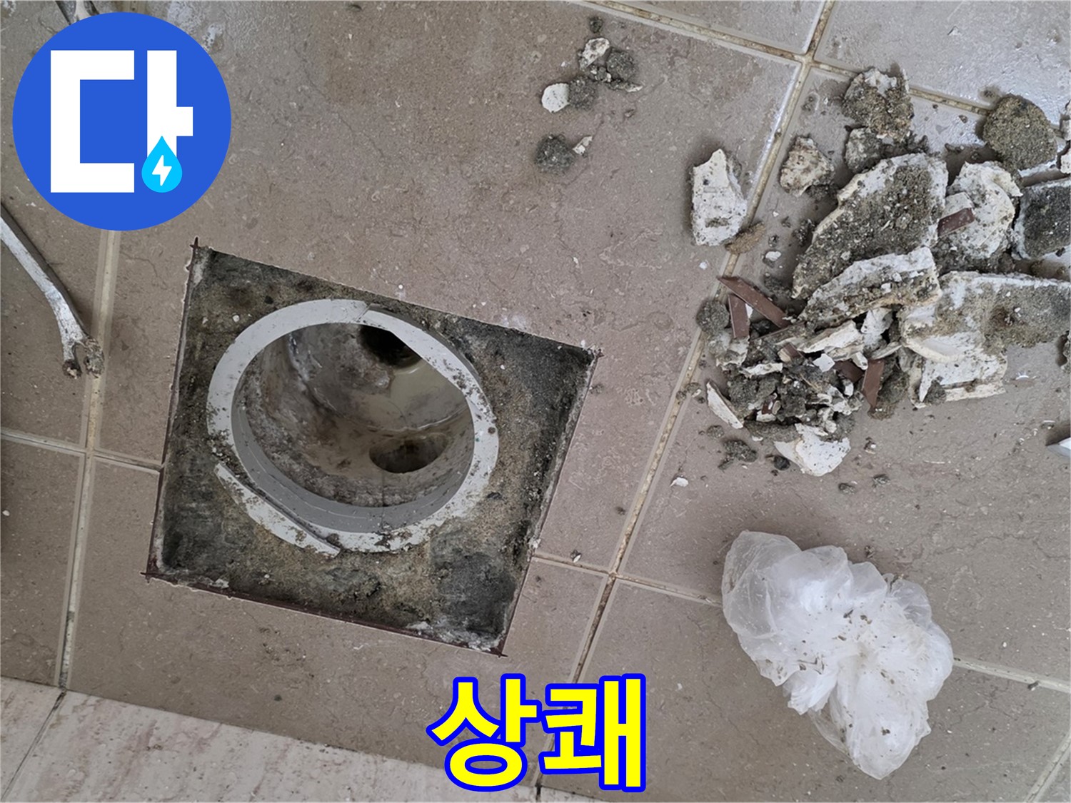 포천 일동 욕실 - 깨진 타일 속 배수구 누수, 완벽하게 해결하고 상쾌함이 가득한 욕실을 만들어 드립니다!