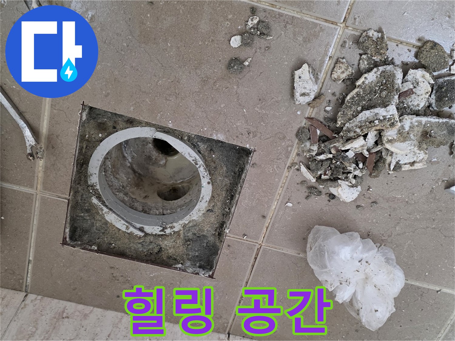 포천 일동 욕실 - 깨진 타일 속 배수구 누수, 완벽하게 해결하고 우리 집 욕실을 스파처럼 힐링 공간으로 만들어 보세요!