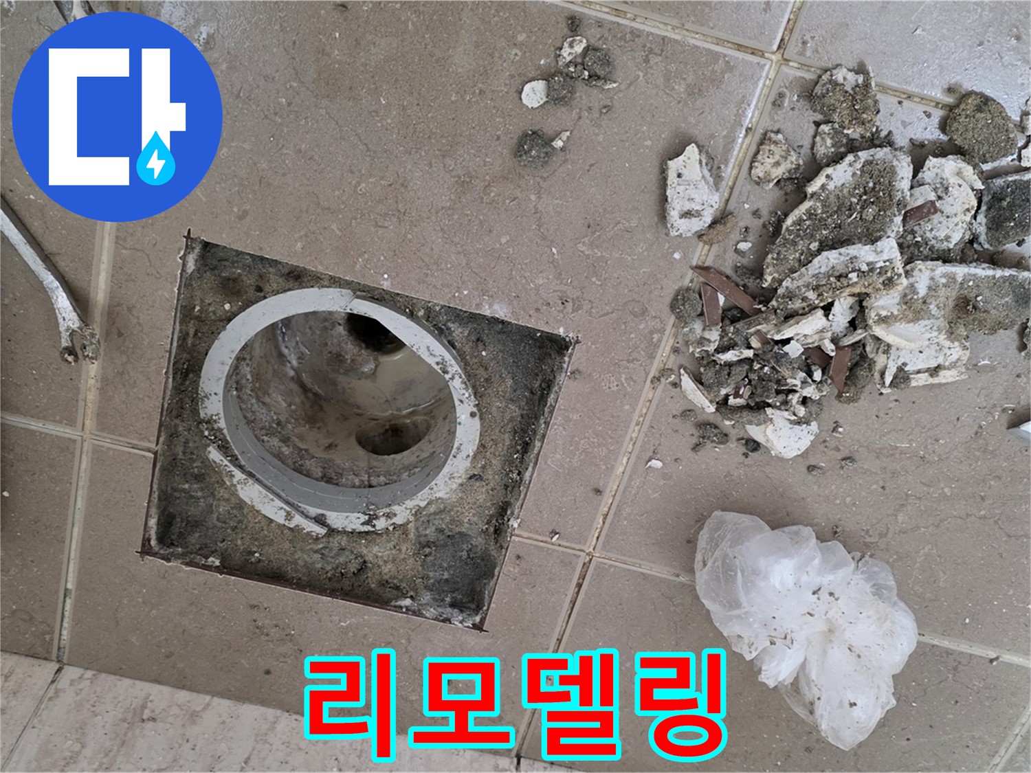포천 일동 욕실 - 깨진 타일 속 욕실 배수구 누수, 완벽 해결하고 상쾌한 욕실로 리모델링!