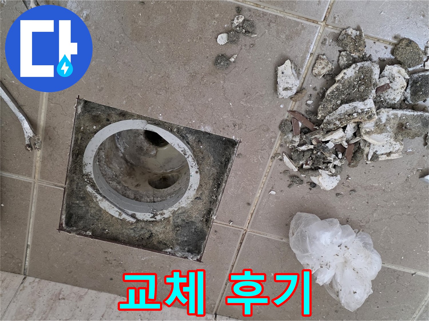 포천 일동 욕실 - 깨진 타일 제거 후 드러난 배수구, 완벽 교체 후기 공개!
