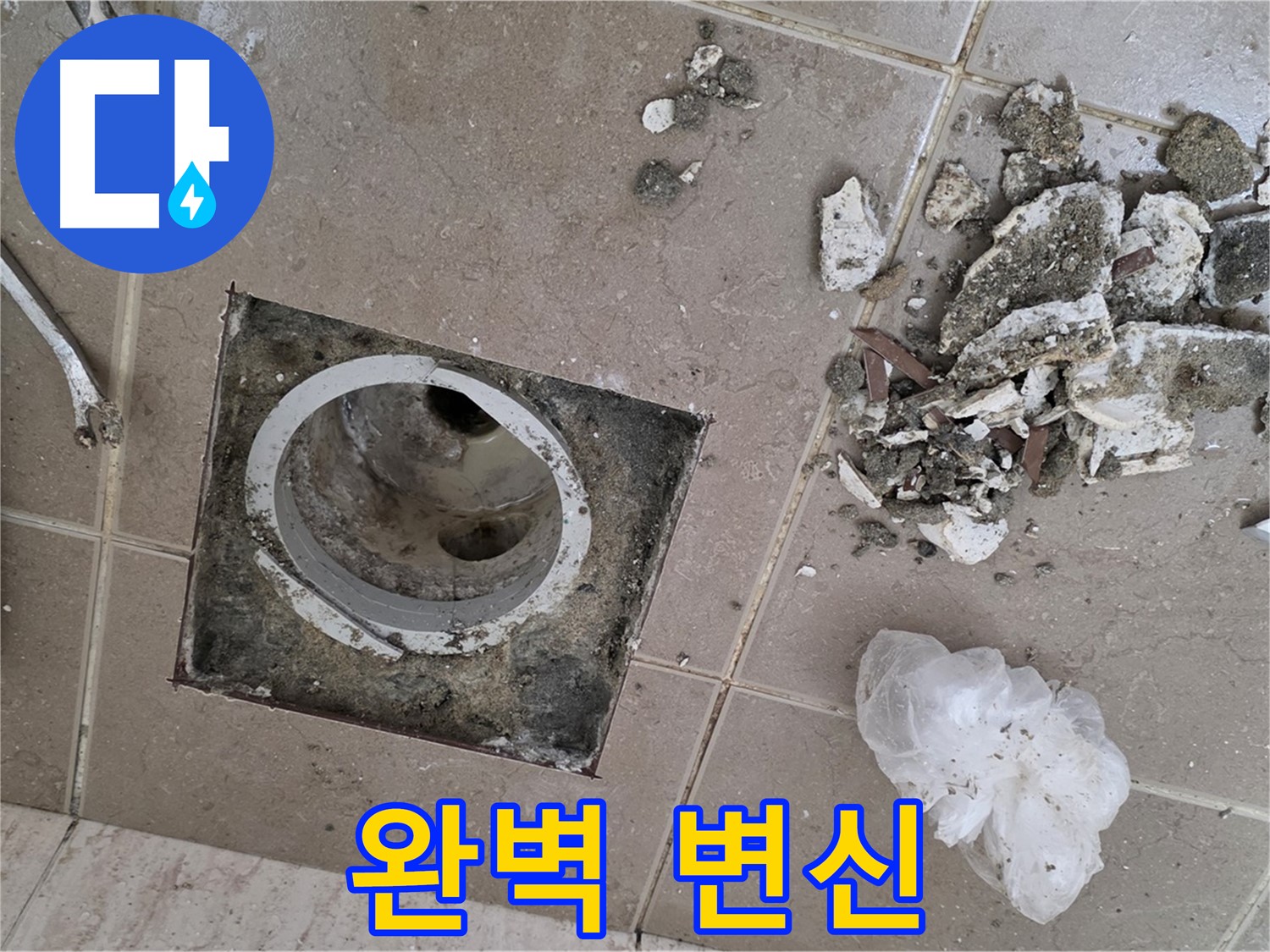 포천 일동 욕실 - 깨진 타일 제거 후 드러난 배수구, 전문가의 손길로 완벽하게 변신시켜 드립니다!