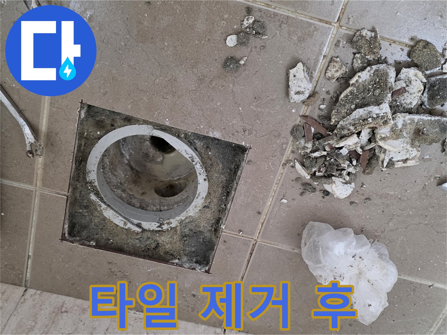 포천 일동 욕실 - 깨진 타일 제거 후 드러난 욕실 배수구 누수의 문제점