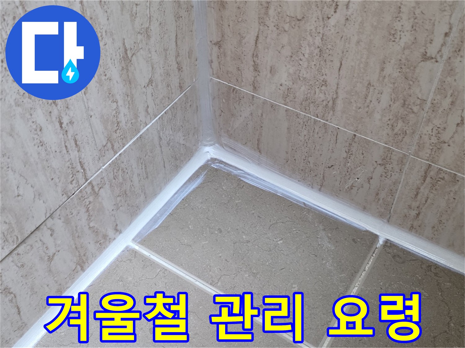 포천 일동 욕실 누수 - 겨울철 실리콘 시공 후 관리 요령
