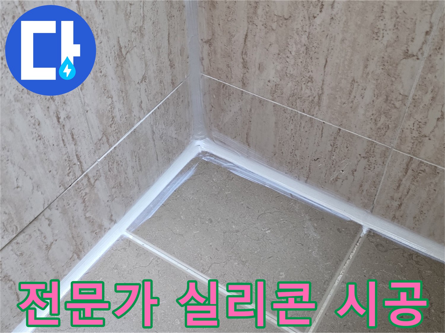 포천 일동 욕실 누수 - 꼼꼼한 전문가의 실리콘 시공!