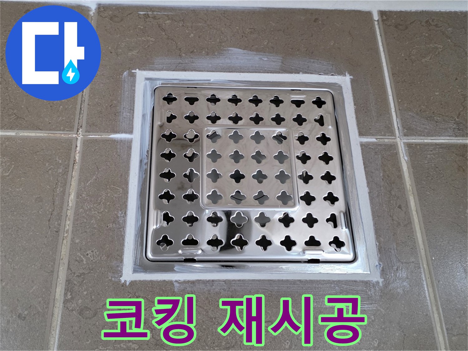 포천 일동 욕실 누수 - 꼼꼼한 코킹 제거 후 사각 유가 누수 재시공 완료!