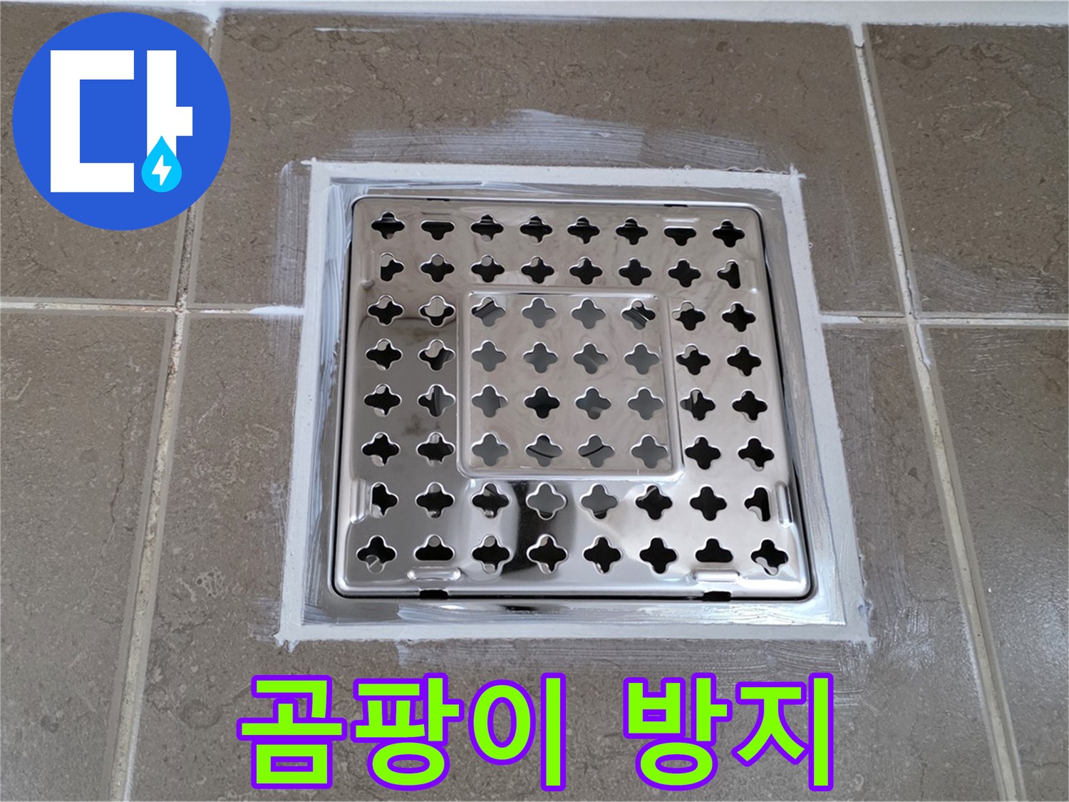 포천 일동 욕실 누수 - 바이오 실리콘 시공으로 사각 유가 누수 해결, 곰팡이 걱정 끝!