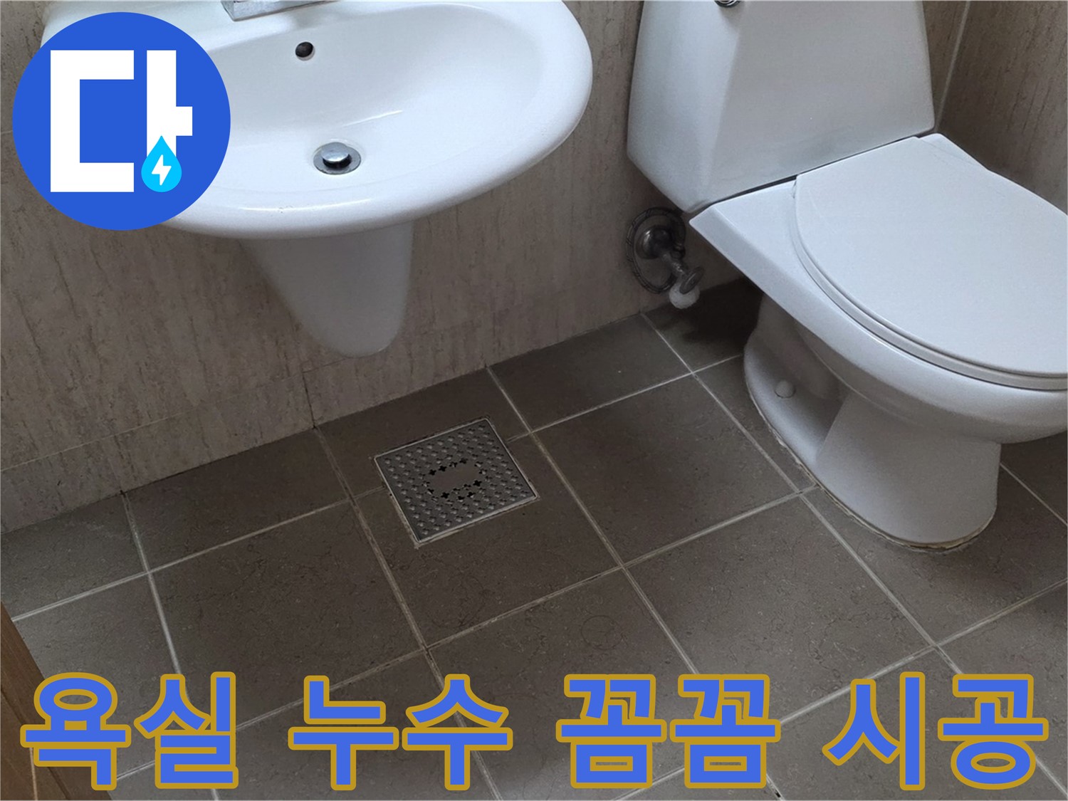 포천 일동 욕실 누수 - 베테랑의 꼼꼼한 시공 - 완벽한 누수 해결