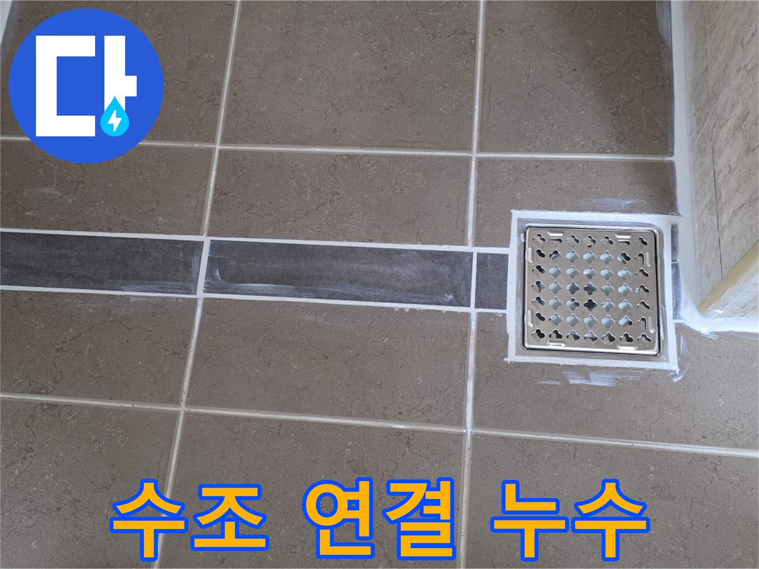 포천 일동 욕실 누수 - 변기 수조 연결 부위 누수, 조임 불량으로 간단하게 해결!