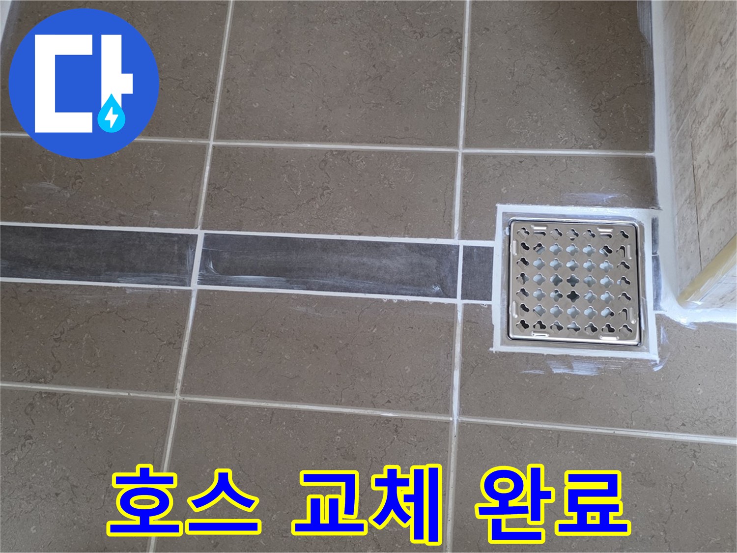 포천 일동 욕실 누수 - 변기 수조 연결 호스 꼬임, 호스 교체 후 물 공급 원활!