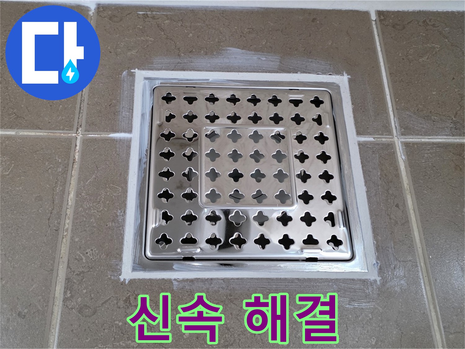 포천 일동 욕실 누수 - 빠른 방문! 백시멘트 시공으로 사각 유가 누수 신속하게 해결!