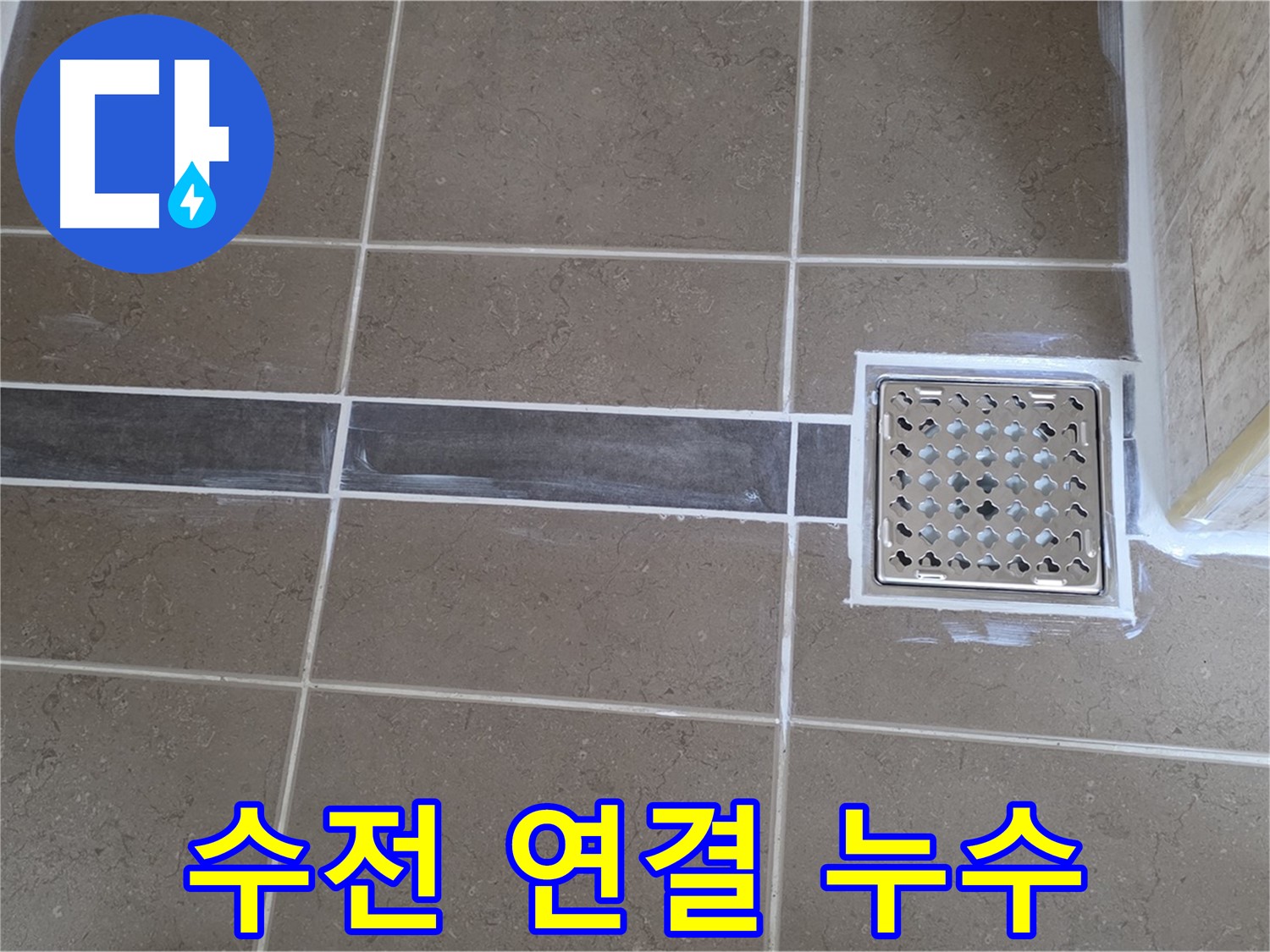 포천 일동 욕실 누수 - 샤워기 수전 연결 부위 누수, 간단한 조임으로 해결!
