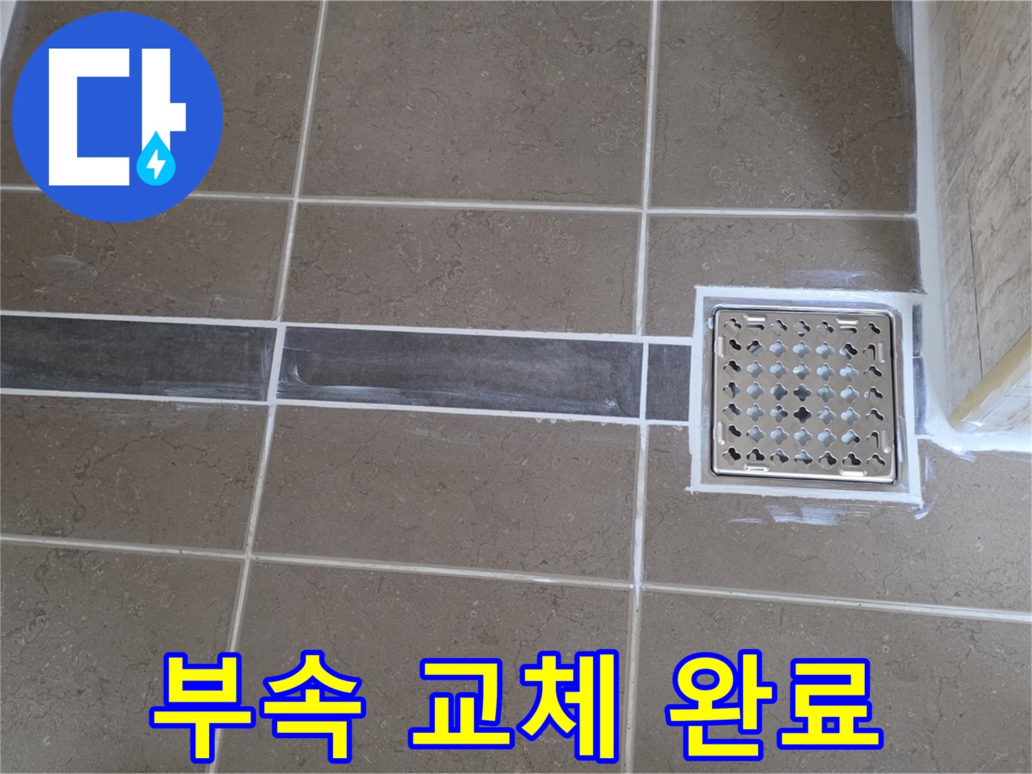포천 일동 욕실 누수 - 샤워기 수전 연결 부위 부식, 새 부속으로 교체 후 누수 해결!