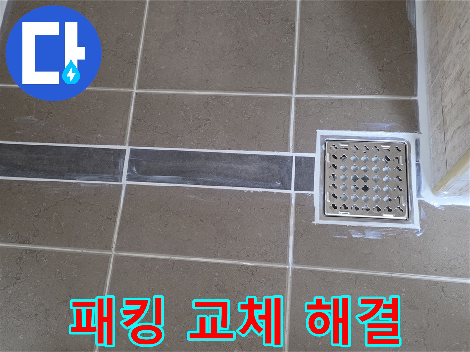 포천 일동 욕실 누수 - 샤워기 연결 부위 고무 패킹 노후, 패킹 교체로 간단 해결!