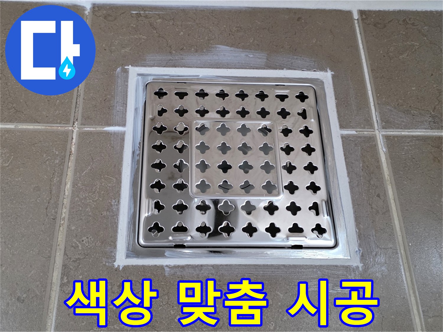 포천 일동 욕실 누수 - 실리콘 색상 맞춤 시공으로 사각 유가 누수 깔끔하게 해결!