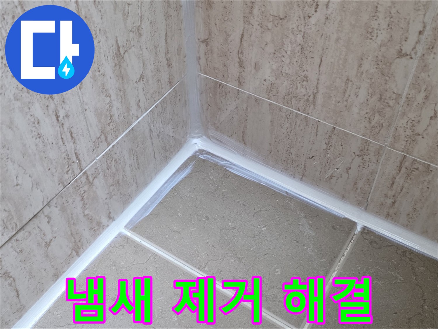 포천 일동 욕실 누수 - 실리콘 시공 후 냄새, 환기로 빠르게 해결!