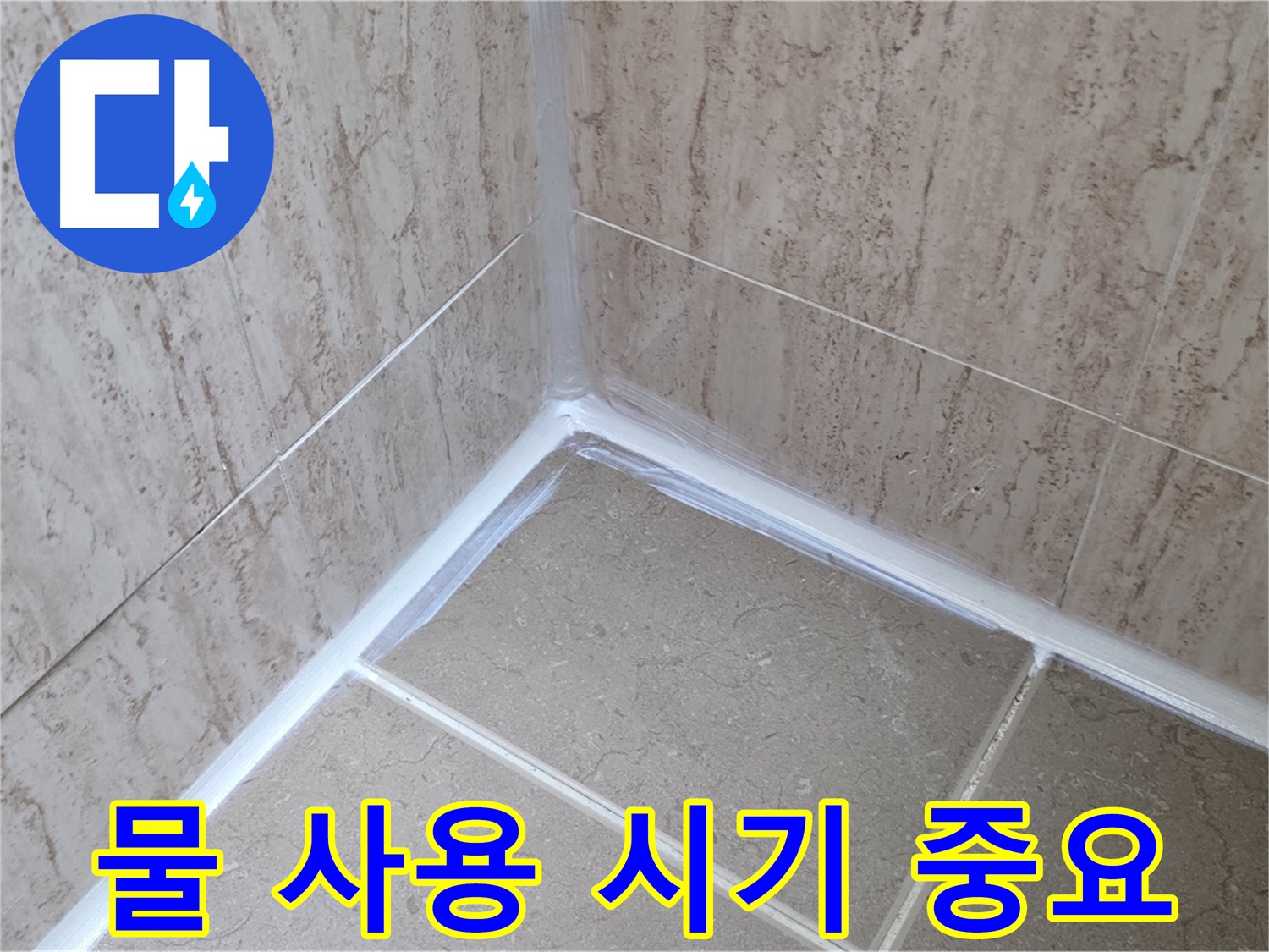 포천 일동 욕실 누수 - 실리콘 시공 후 물 사용, 언제부터?