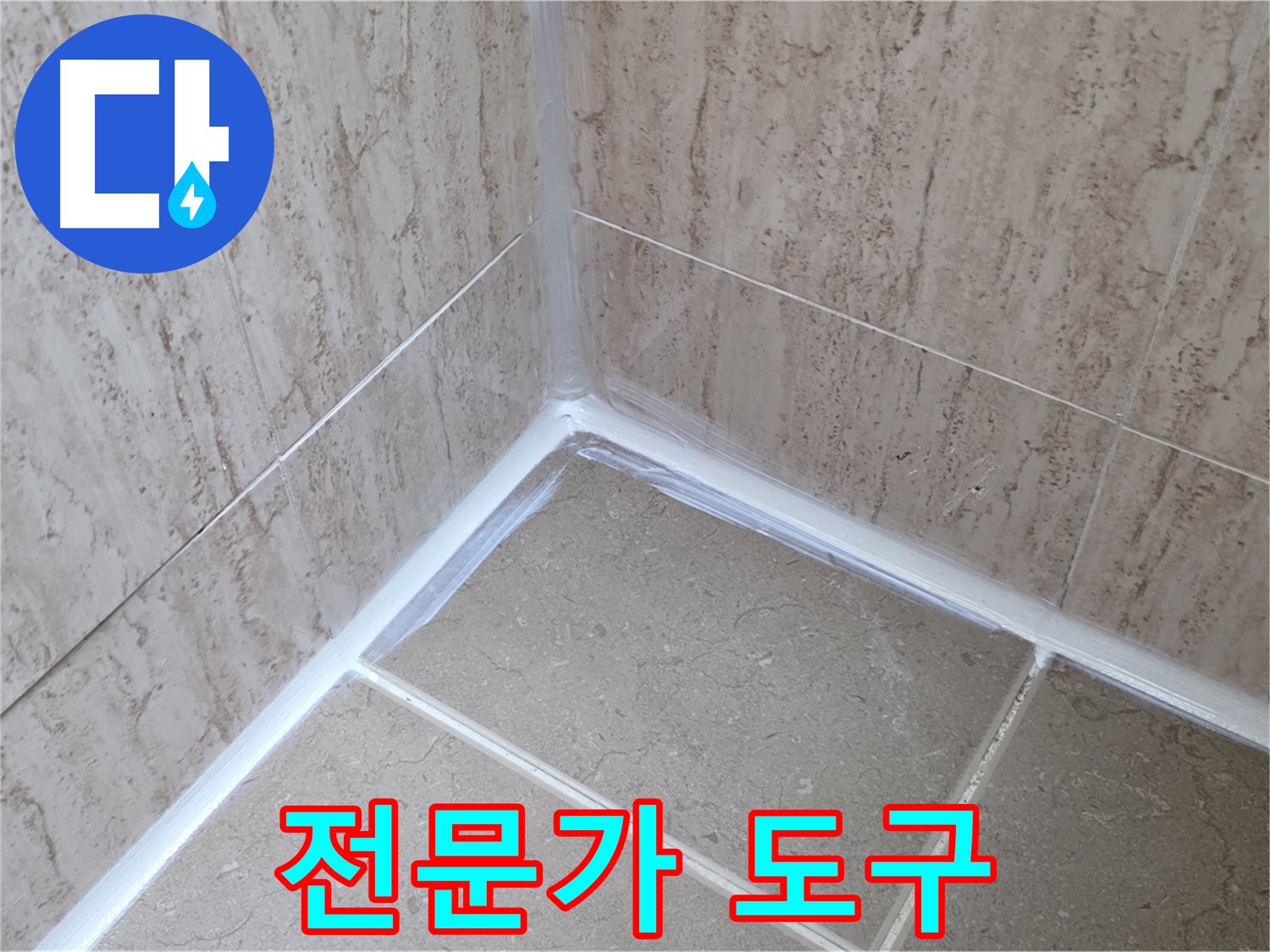 포천 일동 욕실 누수 - 전문가가 사용하는 특별한 실리콘 시공 도구