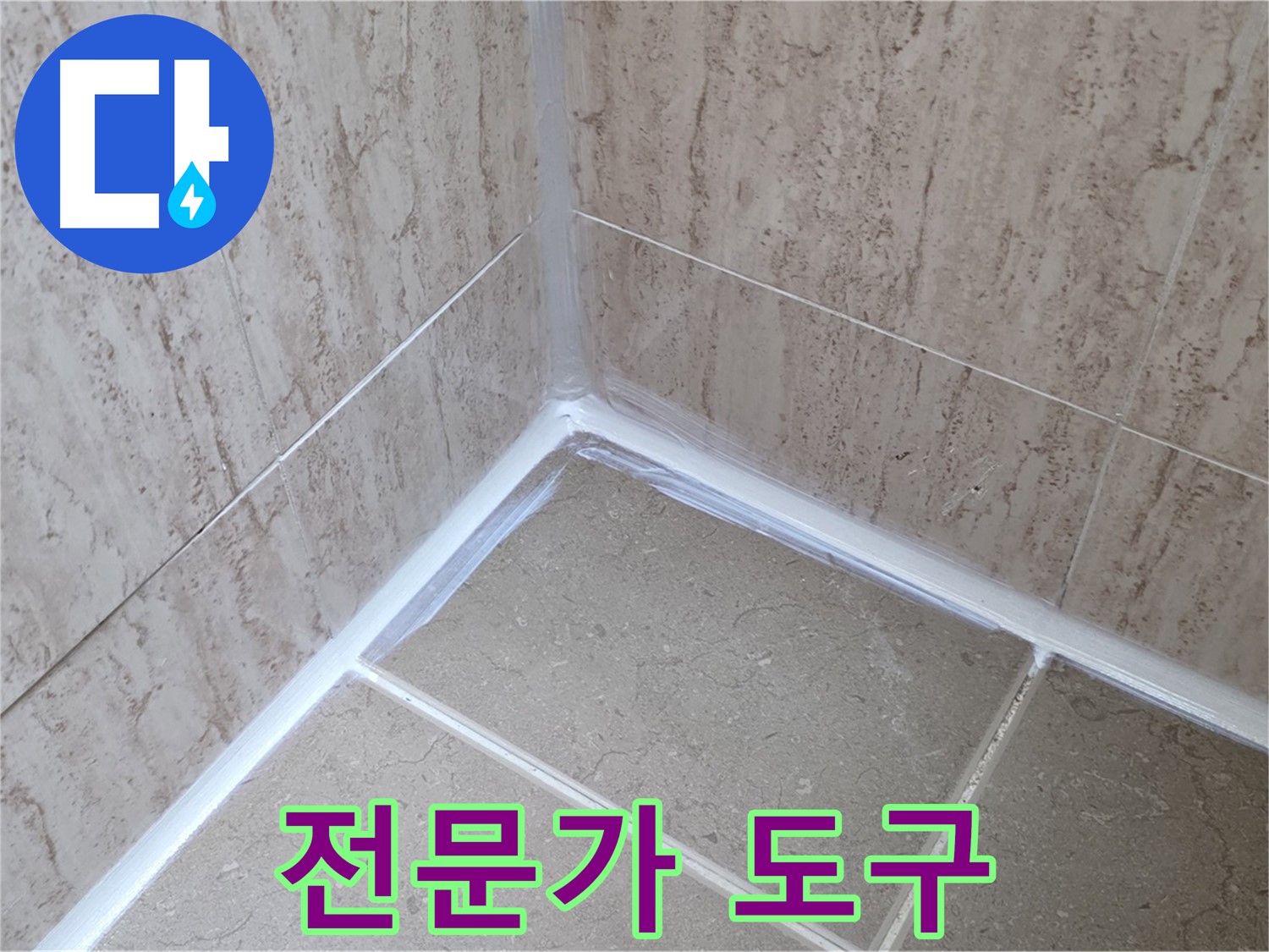 포천 일동 욕실 누수 - 전문가가 사용하는 특별한 실리콘 시공 도구