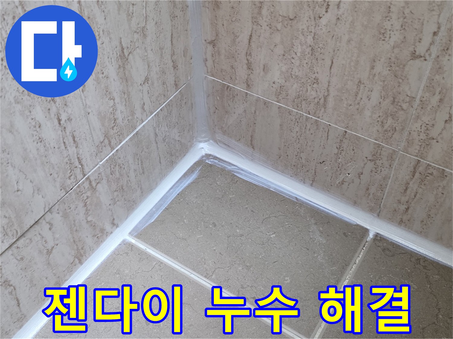 포천 일동 욕실 누수 - 젠다이 주변 누수, 원인 분석과 맞춤 해결책!