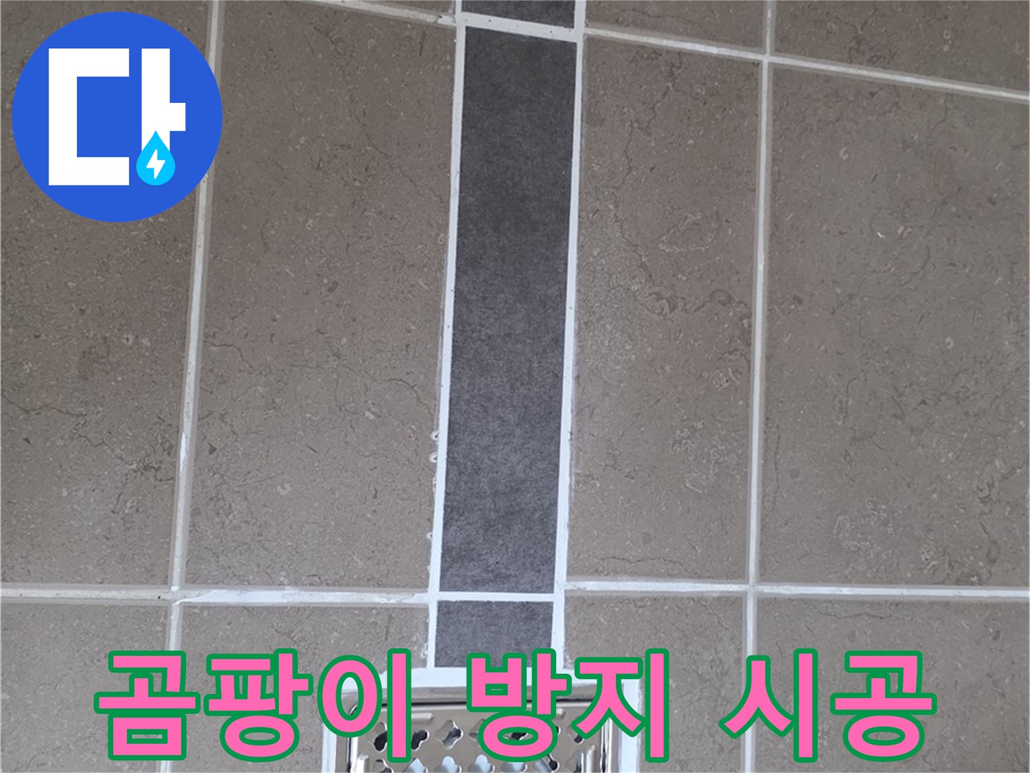 포천 일동 욕실 배수구 - 곰팡이 방지 실리콘 시공