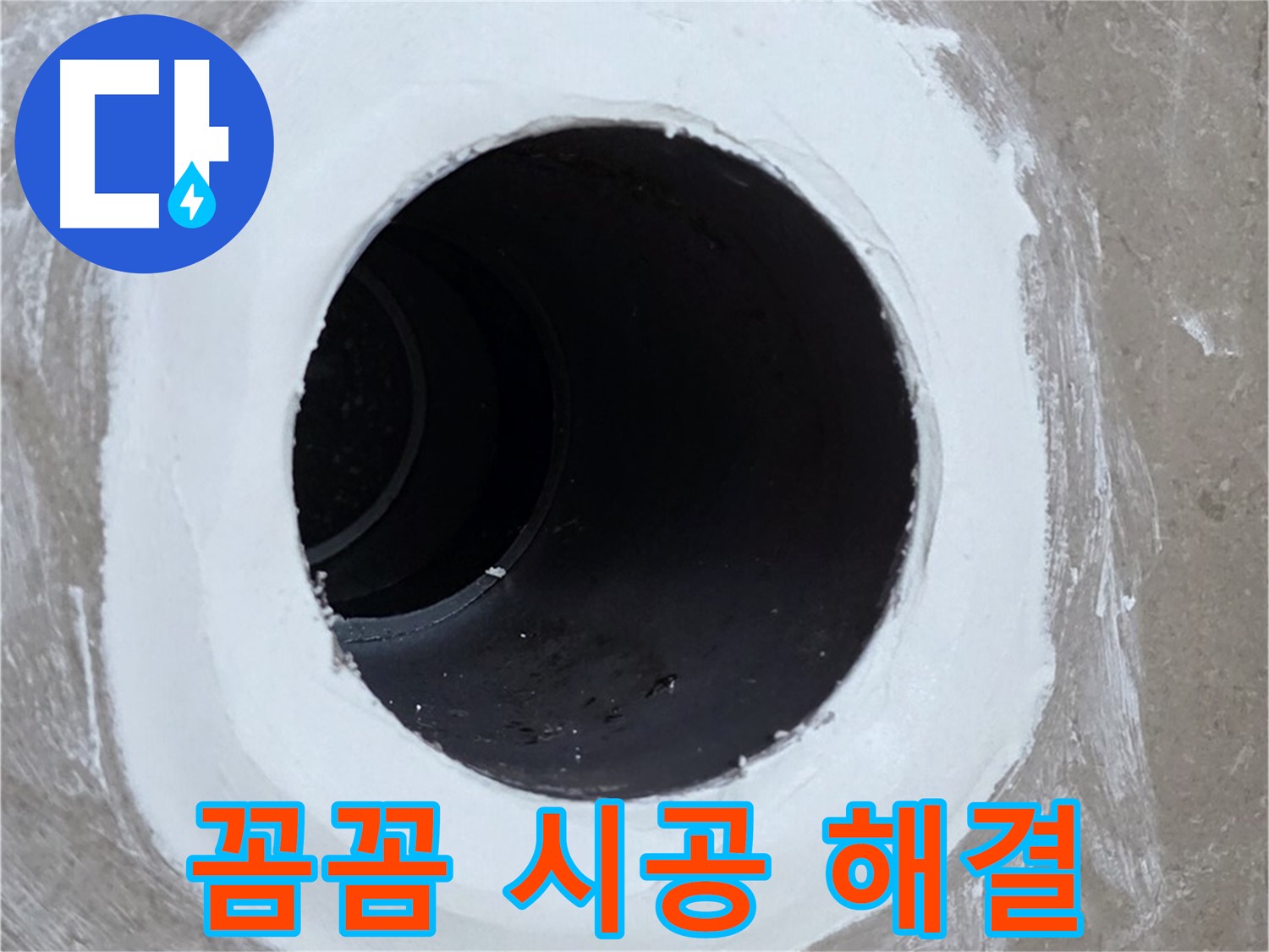포천 일동 욕실 배수구 - 꼼꼼한 시공으로 누수 완벽 해결