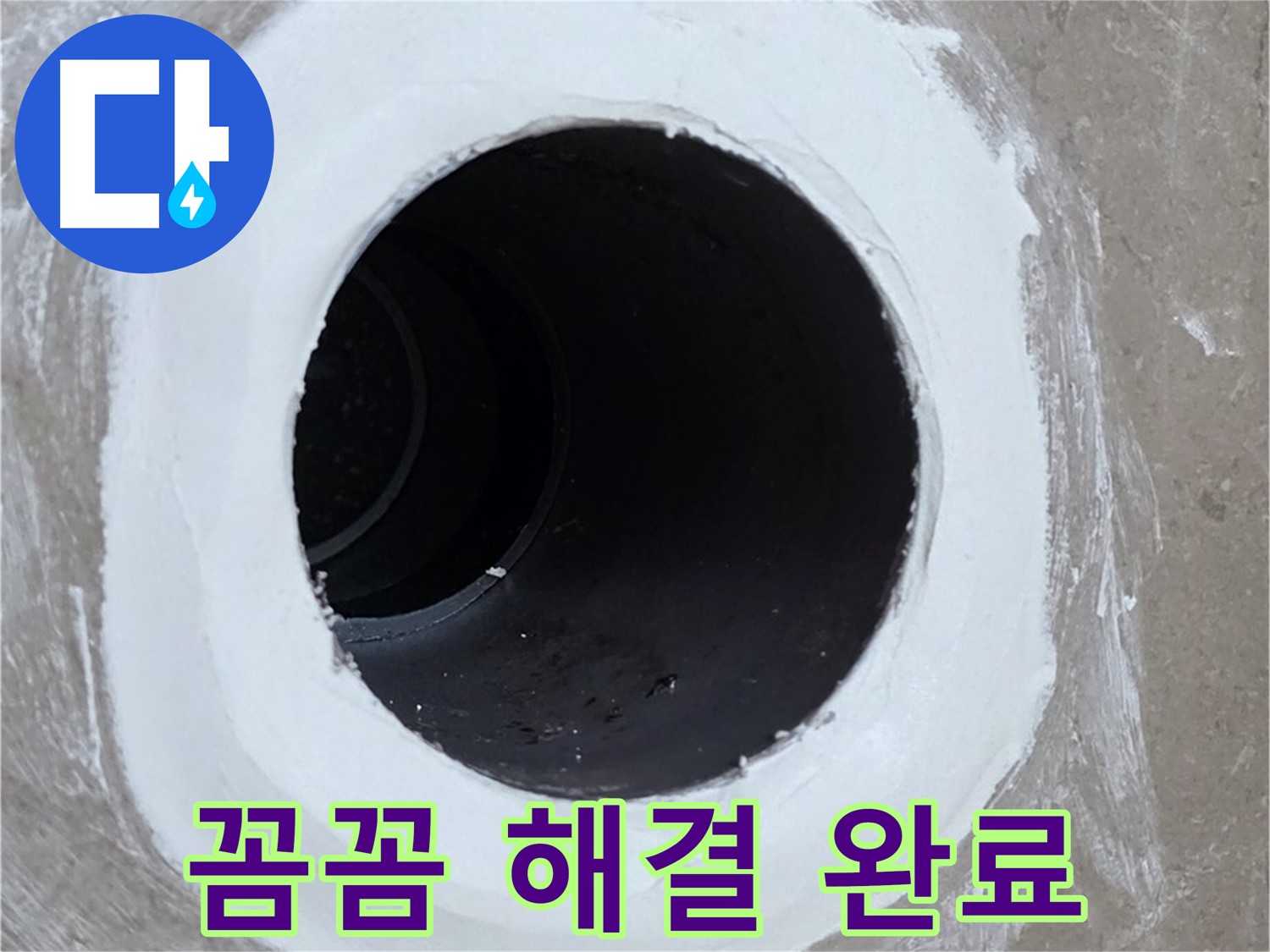 포천 일동 욕실 배수구 - 꼼꼼한 시공으로 완벽하게 해결 완료
