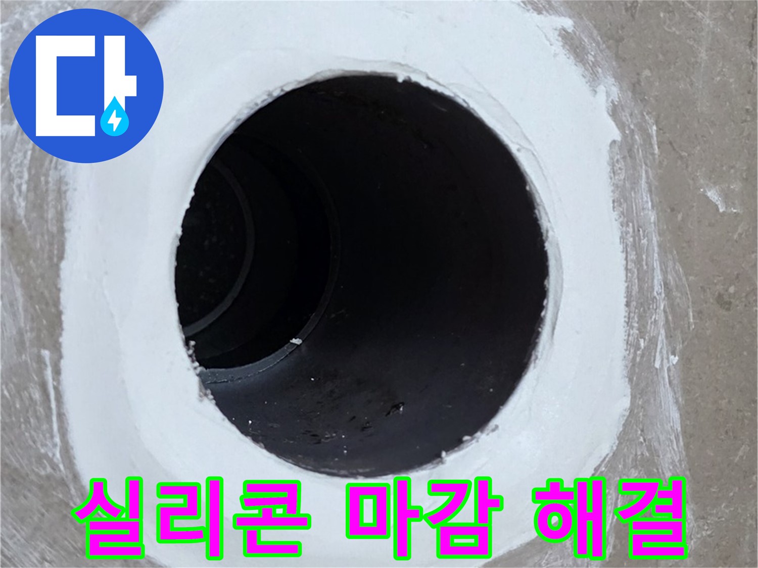 포천 일동 욕실 배수구 - 꼼꼼한 실리콘 마감으로 누수 해결